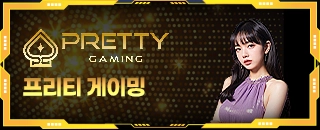 프리티 게이밍